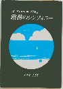 路傍のシンフォニー