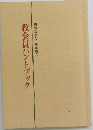教会員ハンドブック