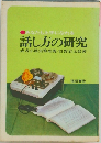 話し方の研究