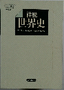 詳説世界史　