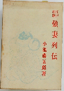 強妻列伝