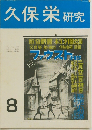 久保栄研究　8