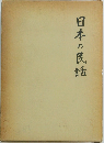 日本の民話