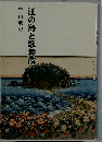江の島と歌舞伎