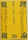 理論戦線　1998秋　