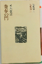 青春の門　筑豊篇(下)  筑豊篇(上)