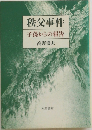 秩父事件