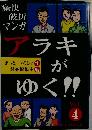 痛快破折マンガ アラキがゆく　4