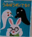 めがねうさぎのうみぼうずがでる!!