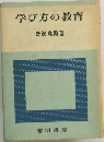 学び方の教育