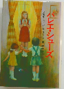 バレエ・シューズ