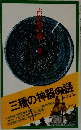 三種の神器の謎　2