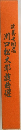 川口松太郎戯曲選