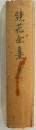 鏡花全集　1