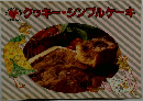 クッキー・シンプルケーキ