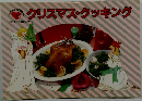 クリスマス・クッキング