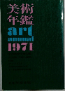 美術年鑑　1971