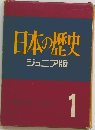 日本の歴史　ジュニア版 1
