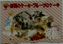 野菜のケーキ・フルーツのケーキ