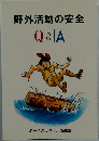 野外活動の安全  Q & A