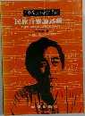 民族音樂論述稿　１