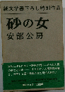 砂の女