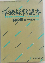 学級経営読本　