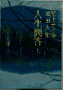 人生問答 上