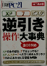 日経PC21　逆引き操作大事典