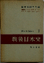 戦後日本史　1　1945/8/1949~3