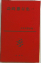 島崎藤村集　2  日本文學全集7