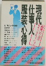 現代仕事人服装心得