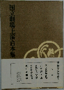 国立劇場上演台本集　5