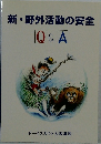 新・野外活動の安全  Q&A