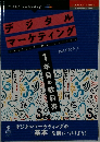 デジタルマーケティング　1年目の教科書