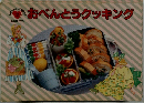 おべんとうクッキング