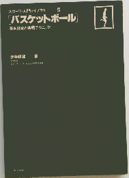 スポーツ・入門ライブラリー 5  [バスケットボール]