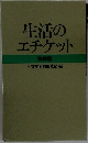 生活のエチケット