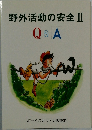 野外活動の安全II　Q&A