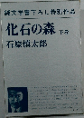 化石の森　下巻