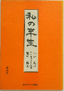 私の半生 第四号