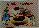 カレーシチュー