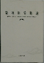 環境科学概論
