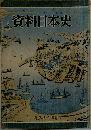 資料日本史