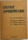 日本共産党50年問題資料文献集