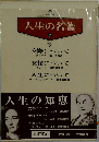 人生の知恵　１５