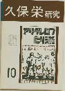 久保栄研究　10