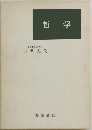 哲学