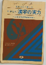 中学生の漢字の実力