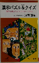 漢字パズル&クイズ  漢字は遊びながらマスターできる